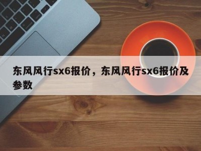 东风风行sx6报价，东风风行sx6报价及参数