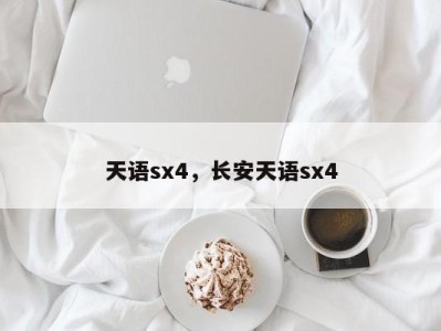 天语sx4，长安天语sx4