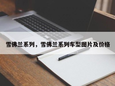 雪佛兰系列，雪佛兰系列车型图片及价格