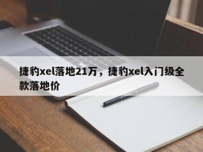 捷豹xel落地21万，捷豹xel入门级全款落地价