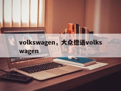 volkswagen，大众德语volkswagen