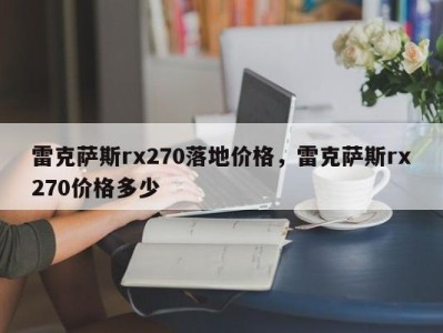 雷克萨斯rx270落地价格，雷克萨斯rx270价格多少