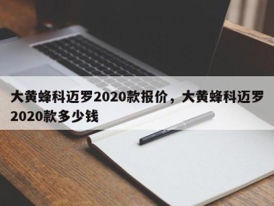 大黄蜂科迈罗2020款报价，大黄蜂科迈罗2020款多少钱