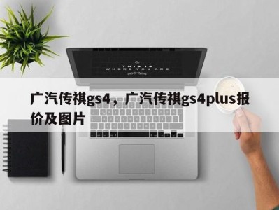 广汽传祺gs4，广汽传祺gs4plus报价及图片