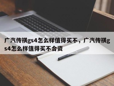 广汽传祺gs4怎么样值得买不，广汽传祺gs4怎么样值得买不合资