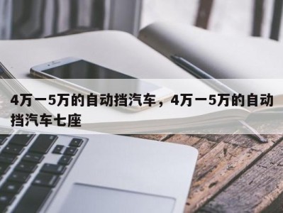 4万一5万的自动挡汽车，4万一5万的自动挡汽车七座