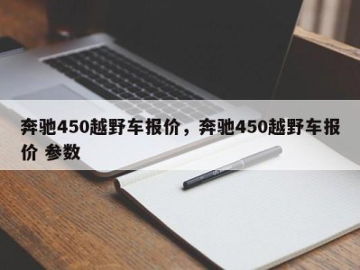 奔驰450越野车报价，奔驰450越野车报价 参数