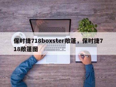 保时捷718boxster敞篷，保时捷718敞篷图