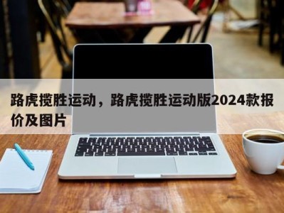 路虎揽胜运动，路虎揽胜运动版2024款报价及图片