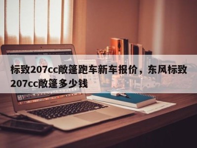 标致207cc敞篷跑车新车报价，东风标致207cc敞篷多少钱