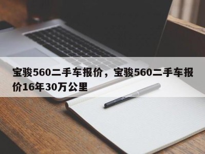 宝骏560二手车报价，宝骏560二手车报价16年30万公里