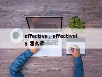 effective，effectively 怎么读