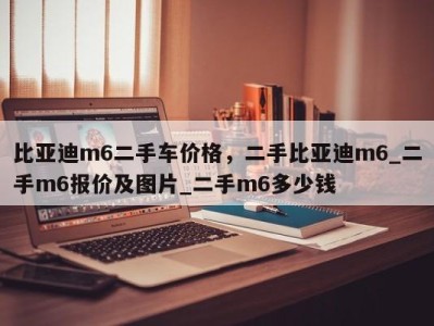 比亚迪m6二手车价格，二手比亚迪m6_二手m6报价及图片_二手m6多少钱