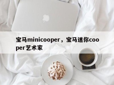 宝马minicooper，宝马迷你cooper艺术家