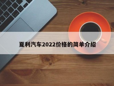 夏利汽车2022价格的简单介绍