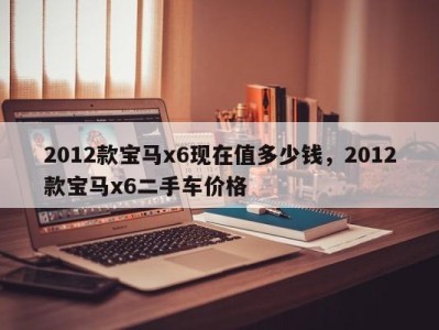 2012款宝马x6现在值多少钱，2012款宝马x6二手车价格