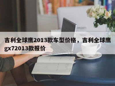 吉利全球鹰2013款车型价格，吉利全球鹰gx72013款报价