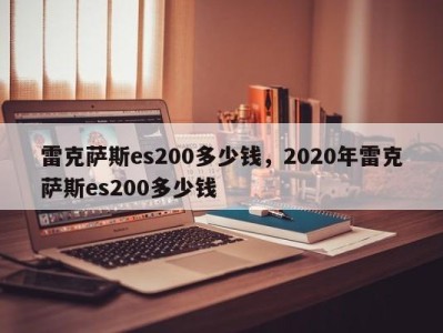 雷克萨斯es200多少钱，2020年雷克萨斯es200多少钱