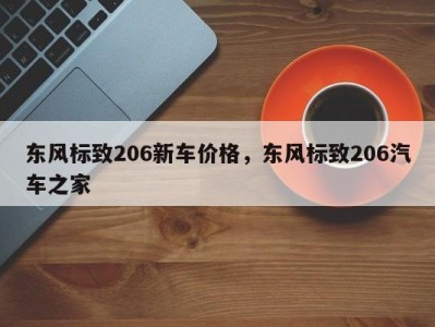 东风标致206新车价格，东风标致206汽车之家