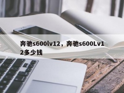 奔驰s600lv12，奔驰s600Lv12多少钱