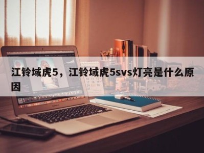 江铃域虎5，江铃域虎5svs灯亮是什么原因