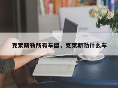 克莱斯勒所有车型，克莱斯勒什么车