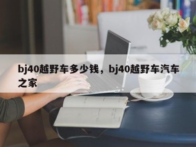 bj40越野车多少钱，bj40越野车汽车之家