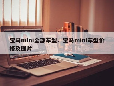 宝马mini全部车型，宝马mini车型价格及图片