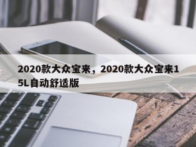 2020款大众宝来，2020款大众宝来15L自动舒适版