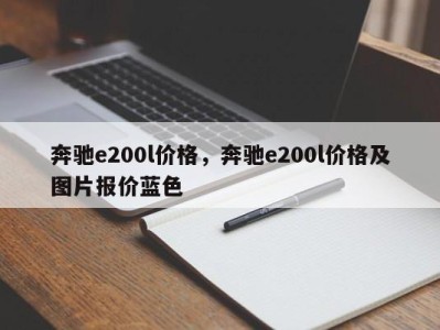 奔驰e200l价格，奔驰e200l价格及图片报价蓝色