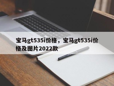 宝马gt535i价格，宝马gt535i价格及图片2022款