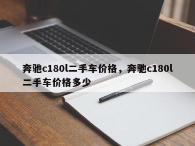 奔驰c180l二手车价格，奔驰c180l二手车价格多少