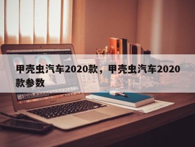 甲壳虫汽车2020款，甲壳虫汽车2020款参数