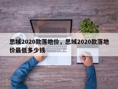 思域2020款落地价，思域2020款落地价最低多少钱