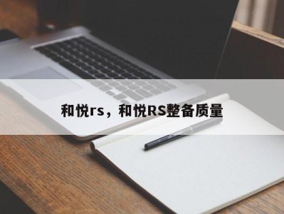 和悦rs，和悦RS整备质量