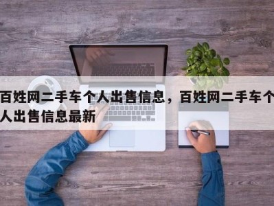 百姓网二手车个人出售信息，百姓网二手车个人出售信息最新