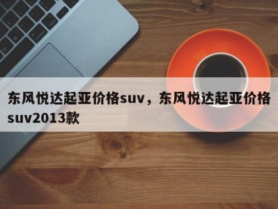 东风悦达起亚价格suv，东风悦达起亚价格suv2013款