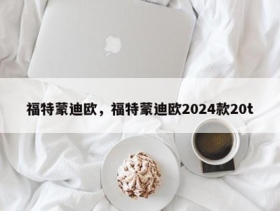 福特蒙迪欧，福特蒙迪欧2024款20t