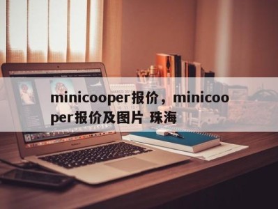 minicooper报价，minicooper报价及图片 珠海