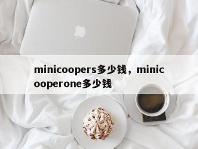 minicoopers多少钱，minicooperone多少钱