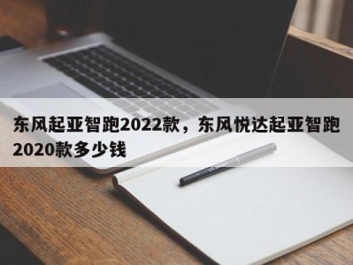 东风起亚智跑2022款，东风悦达起亚智跑2020款多少钱