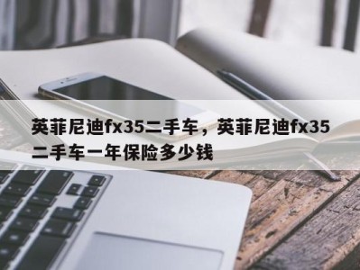 英菲尼迪fx35二手车，英菲尼迪fx35二手车一年保险多少钱