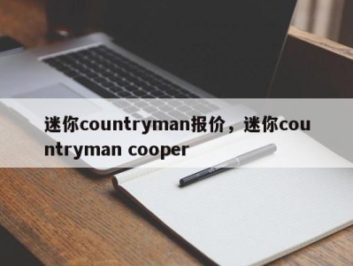 迷你countryman报价，迷你countryman cooper