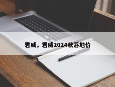 君威，君威2024款落地价