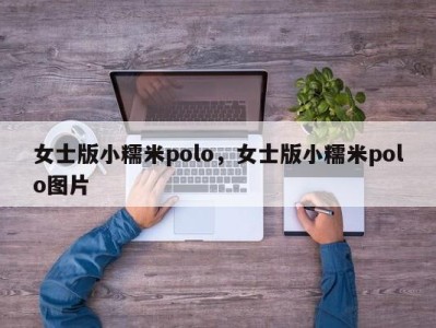 女士版小糯米polo，女士版小糯米polo图片