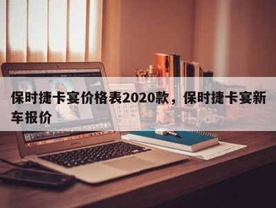 保时捷卡宴价格表2020款，保时捷卡宴新车报价