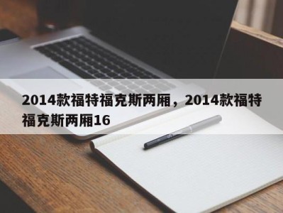 2014款福特福克斯两厢，2014款福特福克斯两厢16