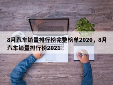 8月汽车销量排行榜完整榜单2020，8月汽车销量排行榜2021