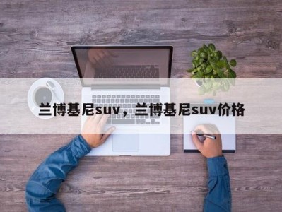 兰博基尼suv，兰博基尼suv价格