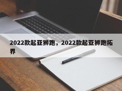 2022款起亚狮跑，2022款起亚狮跑拓界